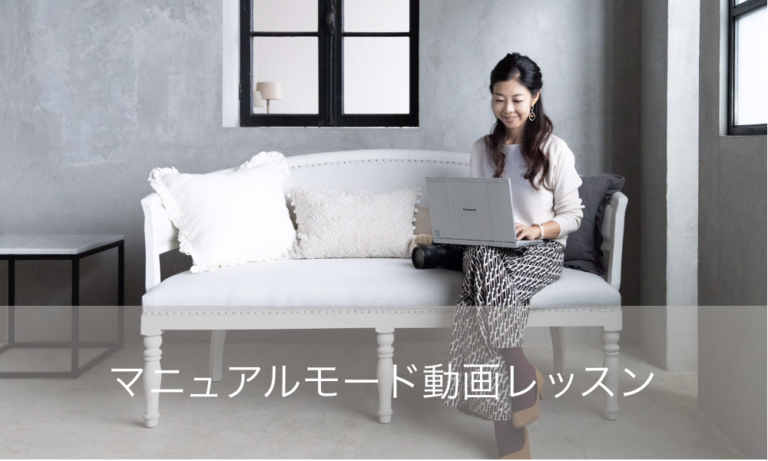 マニュアルモード動画レッスン