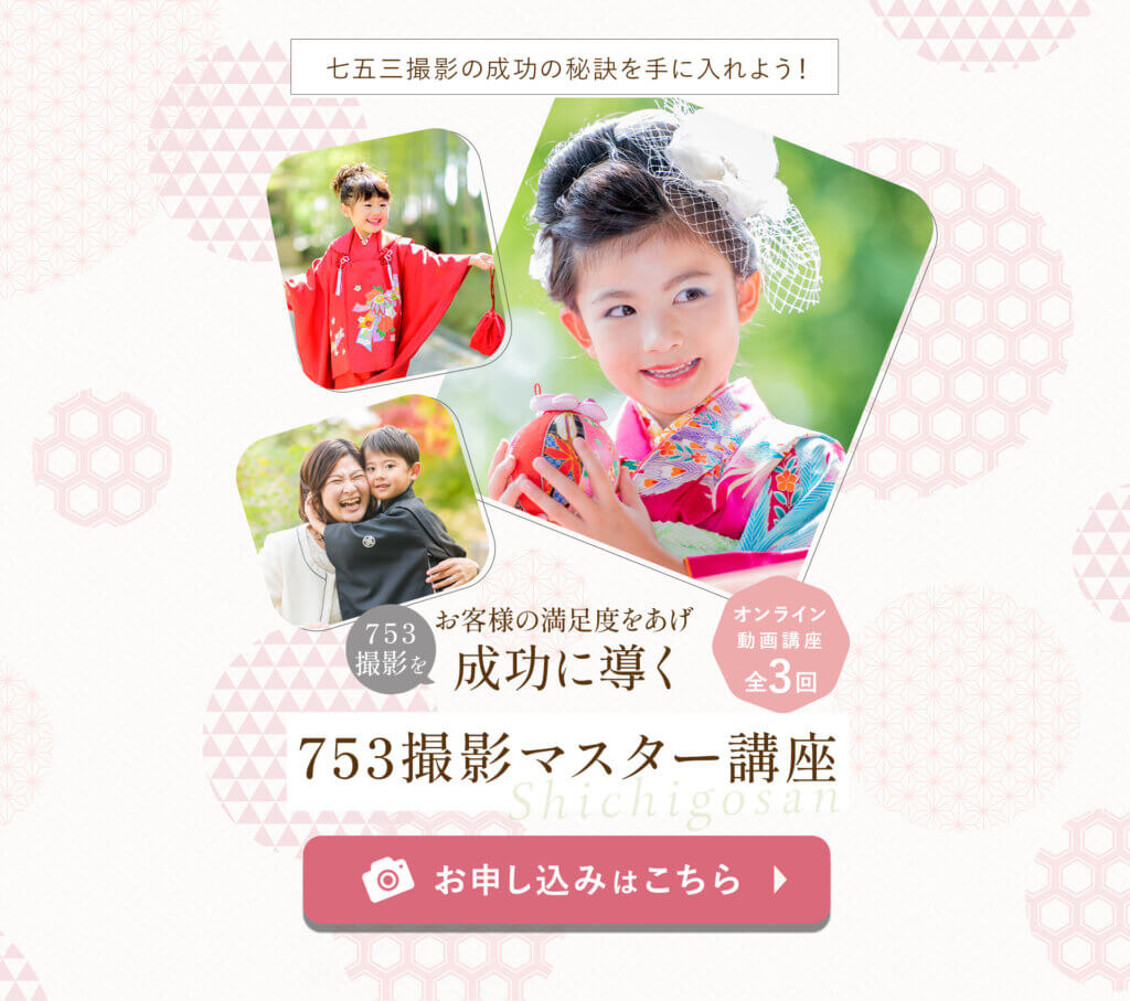 753撮影マスター講座